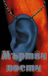 Dead Poets : Dead Poets